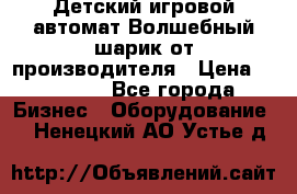 Детский игровой автомат Волшебный шарик от производителя › Цена ­ 54 900 - Все города Бизнес » Оборудование   . Ненецкий АО,Устье д.